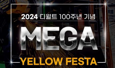 Dewalt KOREA - [2024 MEGA YELLOW FESTA 이벤트]