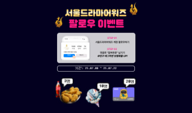 서울드라마어워즈 팔로우이벤트